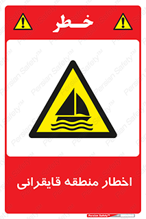 Sailing , boat , هشدار , کشتی , قایق سواری , ناحیه , خطر , 