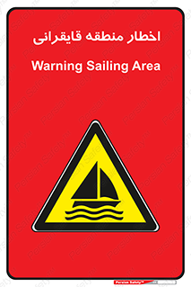 Sailing , boat , هشدار , کشتی , قایق سواری , ناحیه , خطر , 
