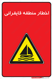 Sailing , boat , هشدار , کشتی , قایق سواری , ناحیه , خطر , 