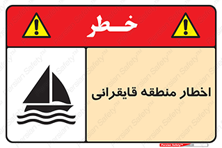 Sailing , boat , هشدار , کشتی , قایق سواری , ناحیه , خطر , 