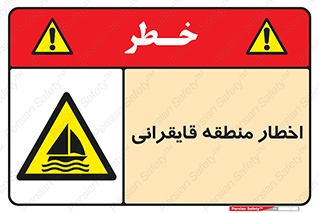 Sailing , boat , هشدار , کشتی , قایق سواری , ناحیه , خطر , 