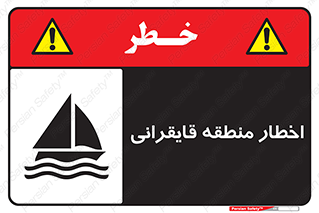 Sailing , boat , هشدار , کشتی , قایق سواری , ناحیه , خطر , 