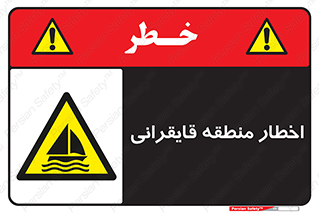 Sailing , boat , هشدار , کشتی , قایق سواری , ناحیه , خطر , 