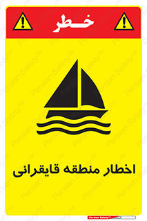 Sailing , boat , هشدار , کشتی , قایق سواری , ناحیه , خطر , 