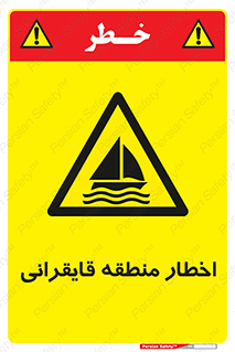 Sailing , boat , هشدار , کشتی , قایق سواری , ناحیه , خطر , 