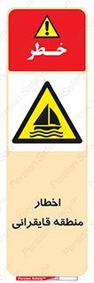 Sailing , boat , هشدار , کشتی , قایق سواری , ناحیه , خطر , 