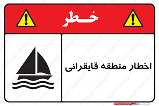 Sailing , boat , هشدار , کشتی , قایق سواری , ناحیه , خطر , 