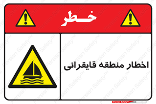 Sailing , boat , هشدار , کشتی , قایق سواری , ناحیه , خطر , 