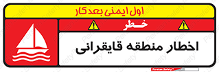 Sailing , boat , هشدار , کشتی , قایق سواری , ناحیه , خطر , 
