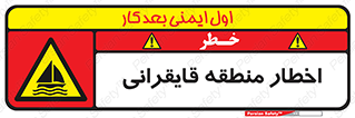 Sailing , boat , هشدار , کشتی , قایق سواری , ناحیه , خطر , 