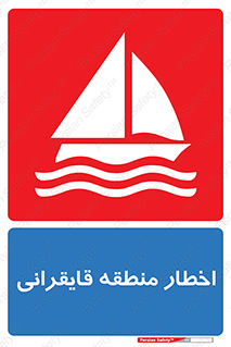 Sailing , boat , هشدار , کشتی , قایق سواری , ناحیه , خطر , 