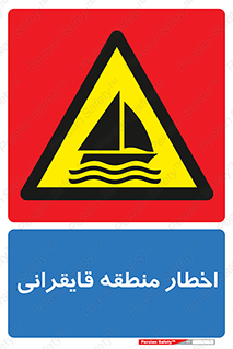 Sailing , boat , هشدار , کشتی , قایق سواری , ناحیه , خطر , 