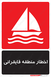 Sailing , boat , هشدار , کشتی , قایق سواری , ناحیه , خطر , 