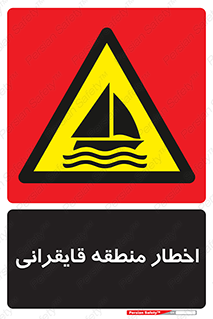Sailing , boat , هشدار , کشتی , قایق سواری , ناحیه , خطر , 