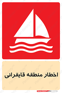 Sailing , boat , هشدار , کشتی , قایق سواری , ناحیه , خطر , 