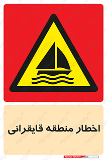 Sailing , boat , هشدار , کشتی , قایق سواری , ناحیه , خطر , 