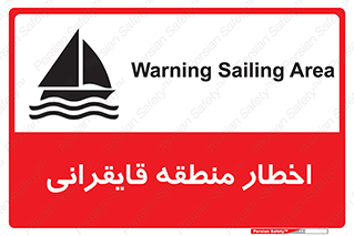 تابلوی ایمنی اخطار منطقه قایقرانی – طرح 10554