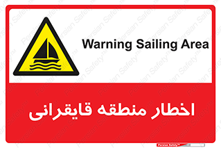 Sailing , boat , هشدار , کشتی , قایق سواری , ناحیه , خطر , 