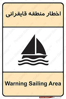 Sailing , boat , هشدار , کشتی , قایق سواری , ناحیه , خطر , 