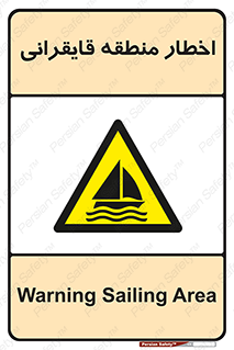 Sailing , boat , هشدار , کشتی , قایق سواری , ناحیه , خطر , 