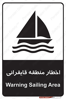 Sailing , boat , هشدار , کشتی , قایق سواری , ناحیه , خطر , 