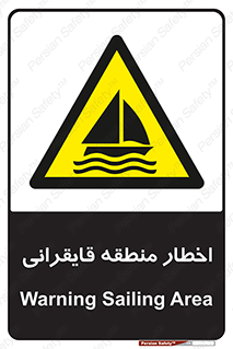 Sailing , boat , هشدار , کشتی , قایق سواری , ناحیه , خطر , 