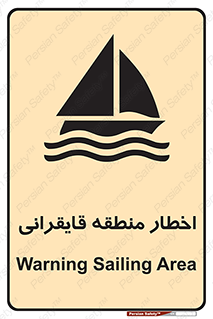Sailing , boat , هشدار , کشتی , قایق سواری , ناحیه , خطر , 