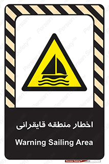 Sailing , boat , هشدار , کشتی , قایق سواری , ناحیه , خطر , 