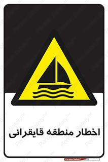 Sailing , boat , هشدار , کشتی , قایق سواری , ناحیه , خطر , 