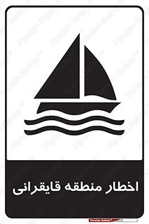 Sailing , boat , هشدار , کشتی , قایق سواری , ناحیه , خطر , 