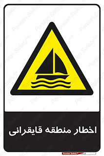 Sailing , boat , هشدار , کشتی , قایق سواری , ناحیه , خطر , 