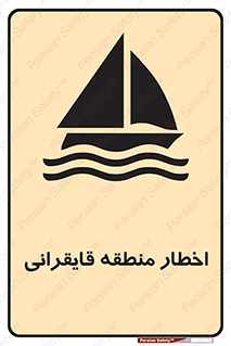 Sailing , boat , هشدار , کشتی , قایق سواری , ناحیه , خطر , 