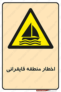 Sailing , boat , هشدار , کشتی , قایق سواری , ناحیه , خطر , 