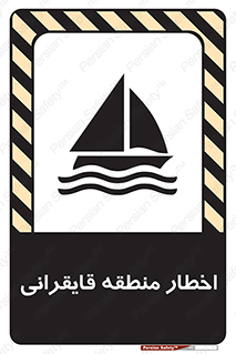Sailing , boat , هشدار , کشتی , قایق سواری , ناحیه , خطر , 