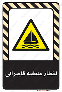 Sailing , boat , هشدار , کشتی , قایق سواری , ناحیه , خطر , 