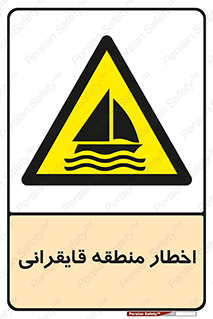 Sailing , boat , هشدار , کشتی , قایق سواری , ناحیه , خطر , 