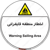 Sailing , boat , هشدار , کشتی , قایق سواری , ناحیه , خطر , 
