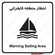 تابلوی ایمنی اخطار منطقه قایقرانی – طرح 10554