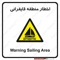 Sailing , boat , هشدار , کشتی , قایق سواری , ناحیه , خطر , 