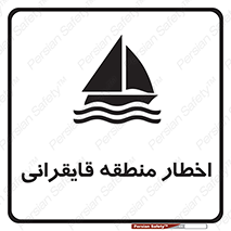 Sailing , boat , هشدار , کشتی , قایق سواری , ناحیه , خطر , 