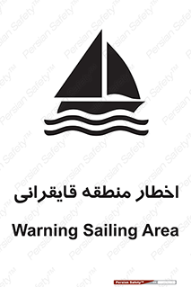 Sailing , boat , هشدار , کشتی , قایق سواری , ناحیه , خطر , 