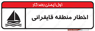 Sailing , boat , هشدار , کشتی , قایق سواری , ناحیه , خطر , 
