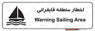 Sailing , boat , هشدار , کشتی , قایق سواری , ناحیه , خطر , 