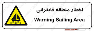 Sailing , boat , هشدار , کشتی , قایق سواری , ناحیه , خطر , 