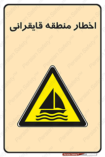 Sailing , boat , هشدار , کشتی , قایق سواری , ناحیه , خطر , 