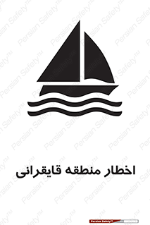 Sailing , boat , هشدار , کشتی , قایق سواری , ناحیه , خطر , 
