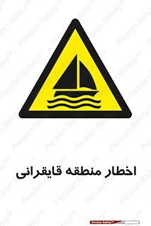 Sailing , boat , هشدار , کشتی , قایق سواری , ناحیه , خطر , 