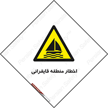 Sailing , boat , هشدار , کشتی , قایق سواری , ناحیه , خطر , 