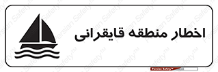 Sailing , boat , هشدار , کشتی , قایق سواری , ناحیه , خطر , 