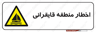 Sailing , boat , هشدار , کشتی , قایق سواری , ناحیه , خطر , 